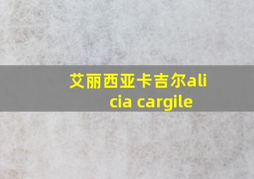 艾丽西亚卡吉尔alicia cargile